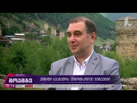 ვიზიტი სვანეთის ეთნოგრაფიულ მუზეუმში