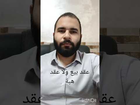 عقد بيع ولا عقد هبة عشان ضريبة التصرفات العقارية قانون بيع هبه ضرائب اكسبلور