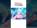 気付いた?ぺこらの周年ライブに隠されたヒミツ【ホロライブ/切り抜き/兎田ぺこら/湊あくあ】 #shorts #short
