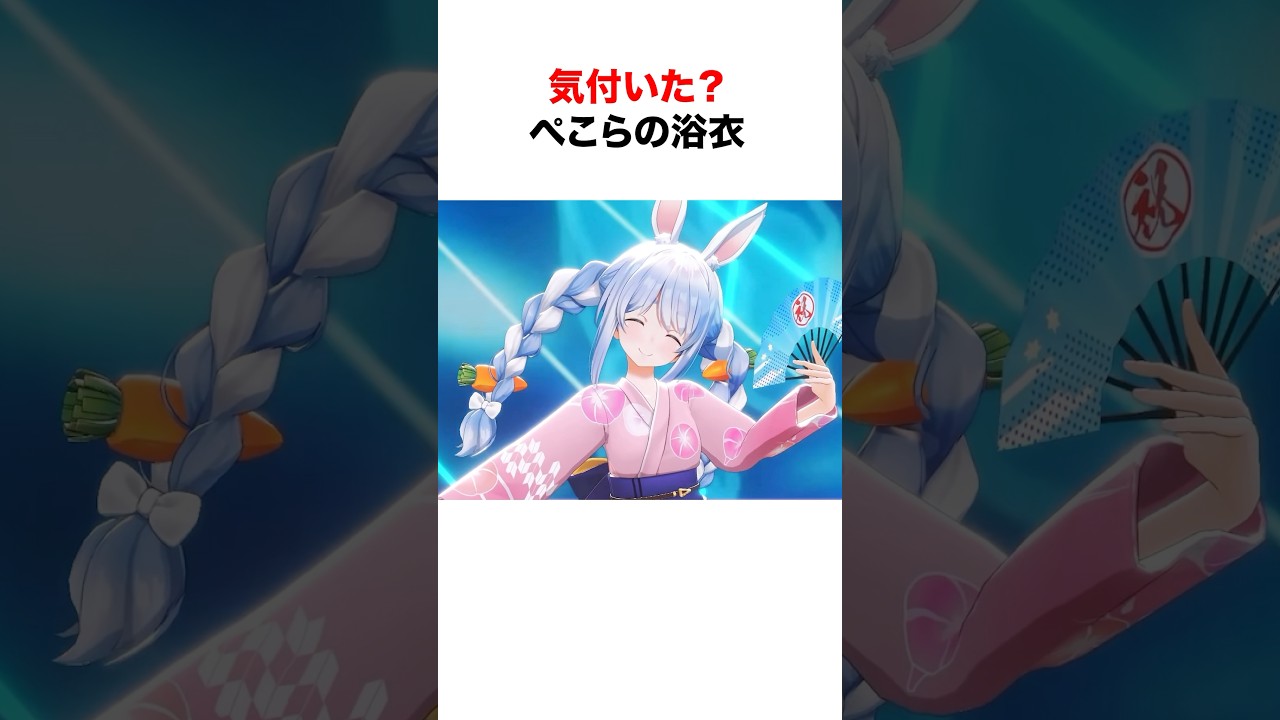 気付いた?ぺこらの周年ライブに隠されたヒミツ【ホロライブ/切り抜き/兎田ぺこら/湊あくあ】 #shorts #short