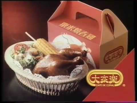 [香港經典廣告](1990)大家樂 粟米燒春雞