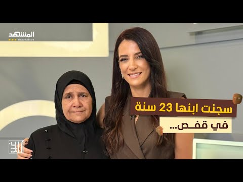 سجنت ابنها 23 سنة في قفص أنا غير