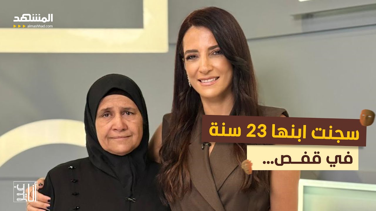 سجنت ابنها 23 سنة في قفص – أنا غير