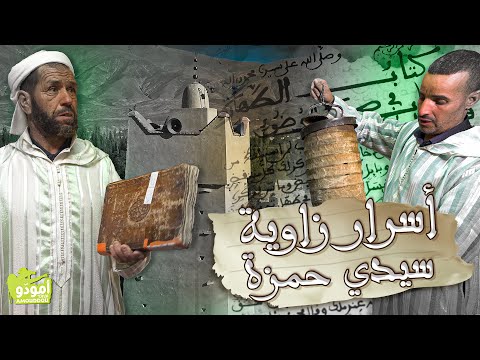 أمود و 211 أسرار زاوية سيدي حمزة