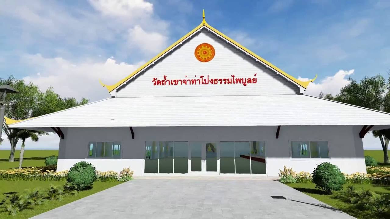 แบบ ศาลา การเปรียญ ชั้น เดียว  2022 New  Present - แบบศาลาการเปรียญ วัดถ้ำเขาจ่าท่าโป่งธรรมไพบูลย์