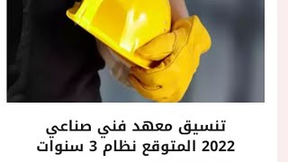 تنسيق معهد فني صناعي 2022 المتوقع نظام 3 سنوات