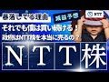 【どこまで下がる！？】NTT株が暴落してる理由と僕がそれでもNTT株を買い続けている理由