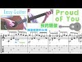 Proud of You (Easy Guitar) [Notation + TAB] 我的驕傲 / 揮著翅膀的女孩