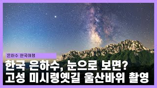 대표 은하수 촬영지 울산바위, 눈으로 본다면