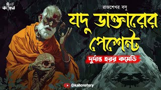 Jodu Daktarer Patient | Horror Comedy | Bengali Audio Story Horror | Gram Banglar Vuter Golpo |Kahon