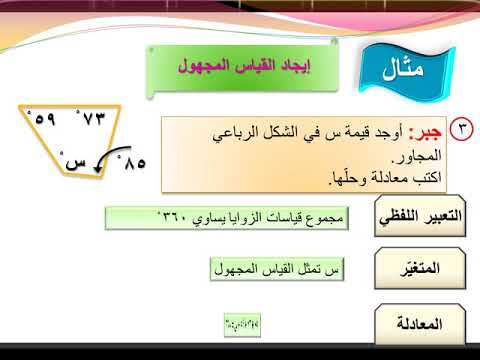 فيديو: هل تضيف الأشكال الرباعية ما يصل إلى 360؟