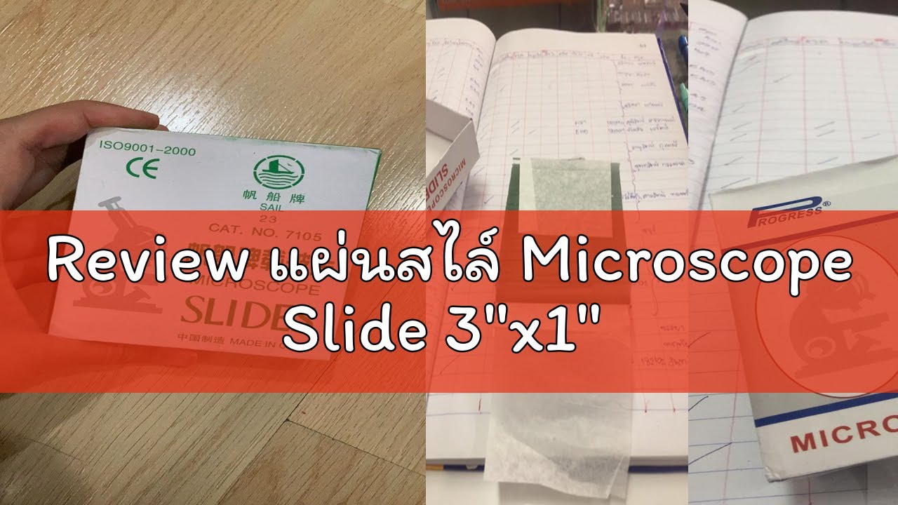 Review แผ่นสไล์ Microscope Slide 3