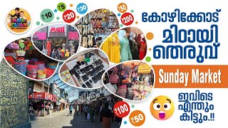 Sm Street Sunday Market I കഴകകട മഠയതതരവ, Mittayi Theruvu Kozhikode Shopping Street