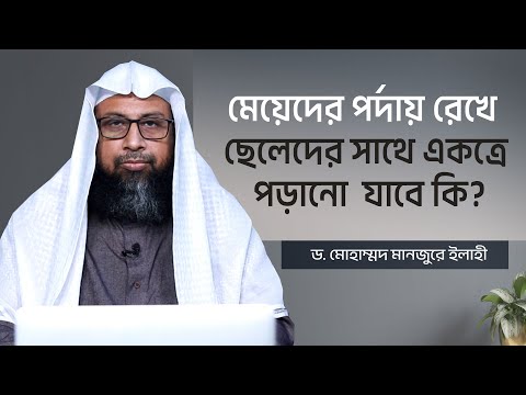 মেয়েদের পর্দায় রেখে ছেলেদের সাথে একত্রে পড়ানো  যাবে কি?।। Dr. Mohammad Monzur-E-Elahi