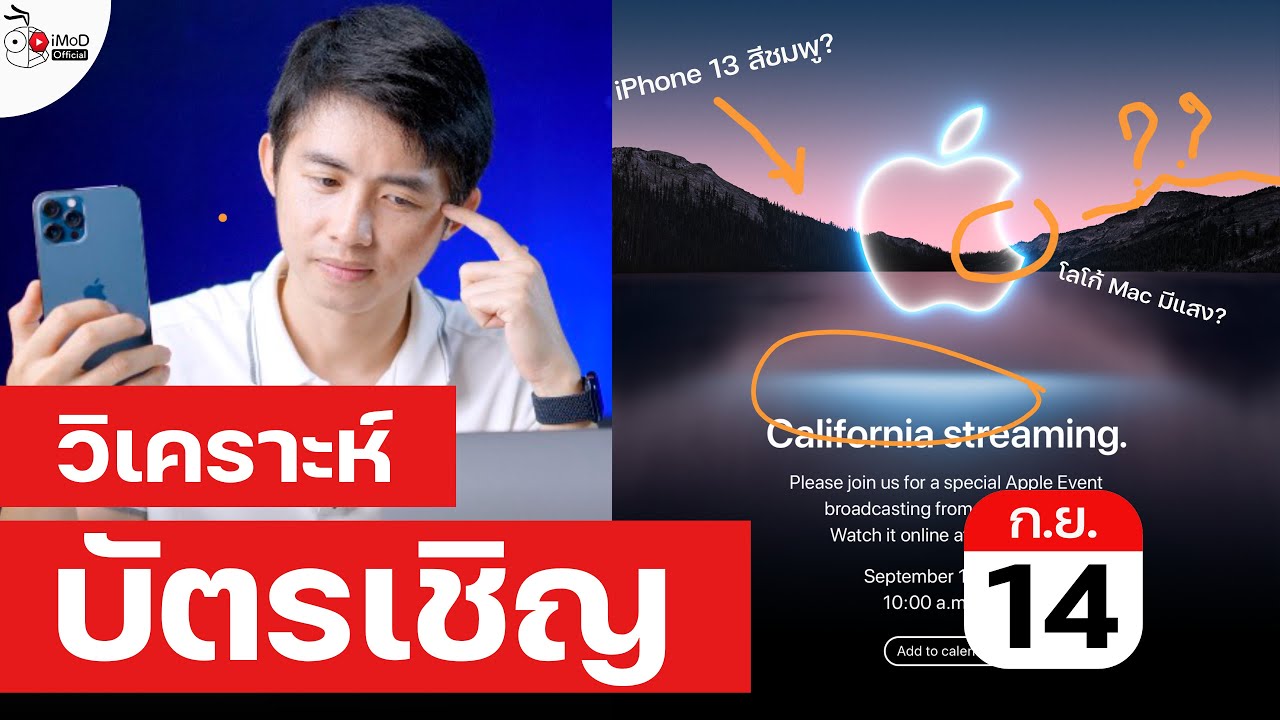 วิเคราะห์บัตรเชิญงาน  Apple Event 14 ก.ย. 2021 จะเปิดตัว iPhone 13 จริงไหม? Mac จะหลุดมาหรือเปล่านะ?