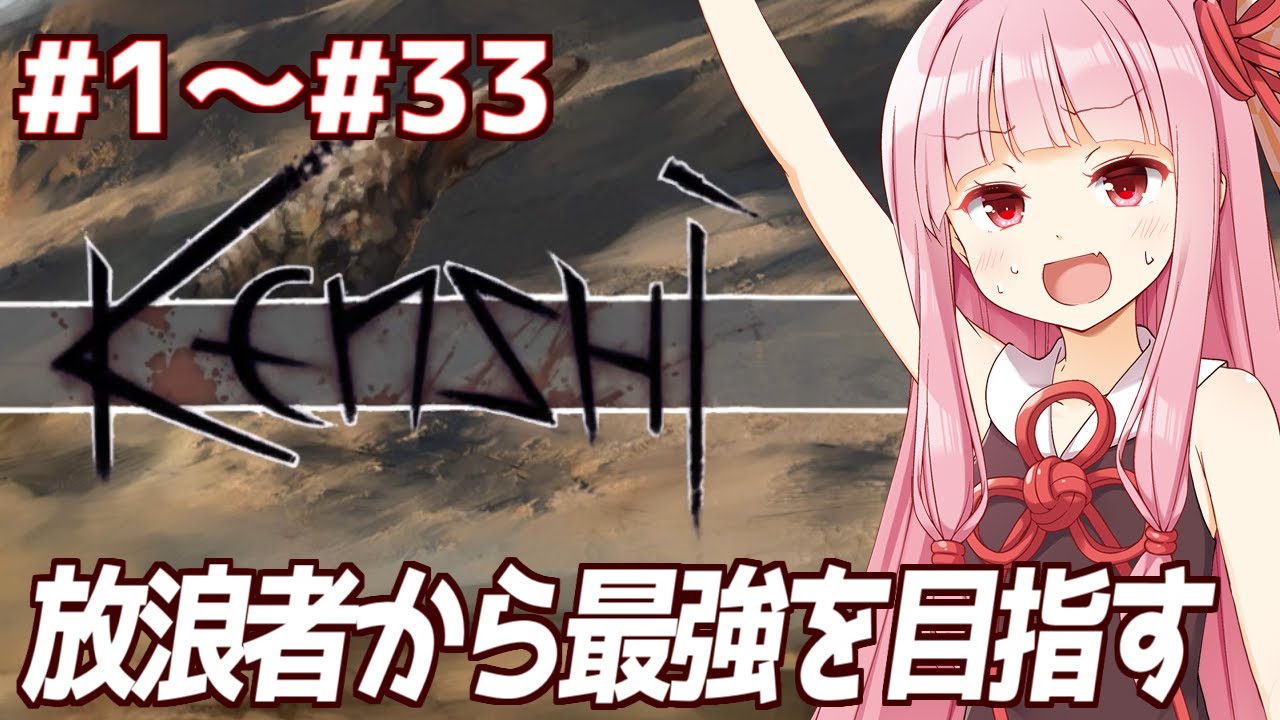 【ボイスロイド実況】一気見：琴葉茜と放浪者から最強を目指す生活【Kenshi】