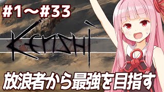 【ボイスロイド実況】一気見：琴葉茜と放浪者から最強を目指す生活【Kenshi】