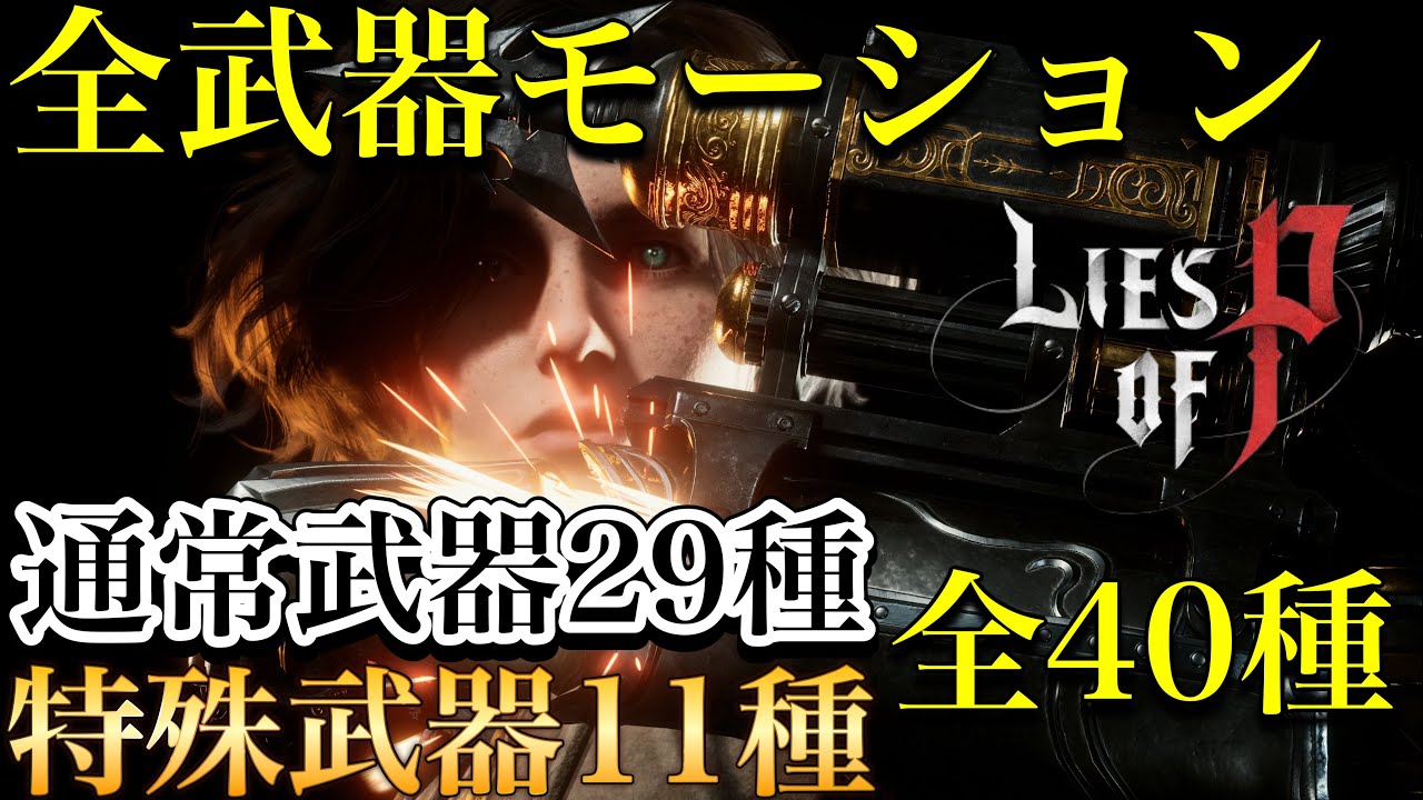 Lies of P】全武器40種 モーション紹介 - YouTube
