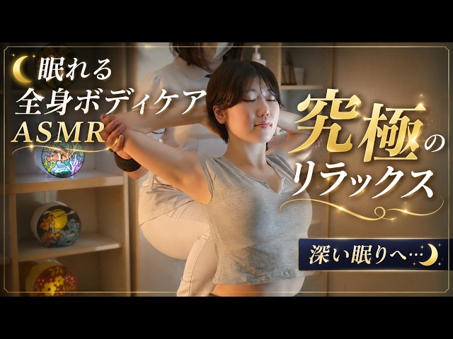 ASMR：全身ボディケアで深い眠りへ｜至福のリラクゼーション