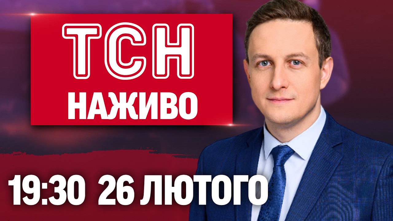 ТСН 19.30 ОНЛАЙН НОВИНИ 26 лютого. Масована атака!  Зростання пенсій! Трампа обізвали ідіотом!