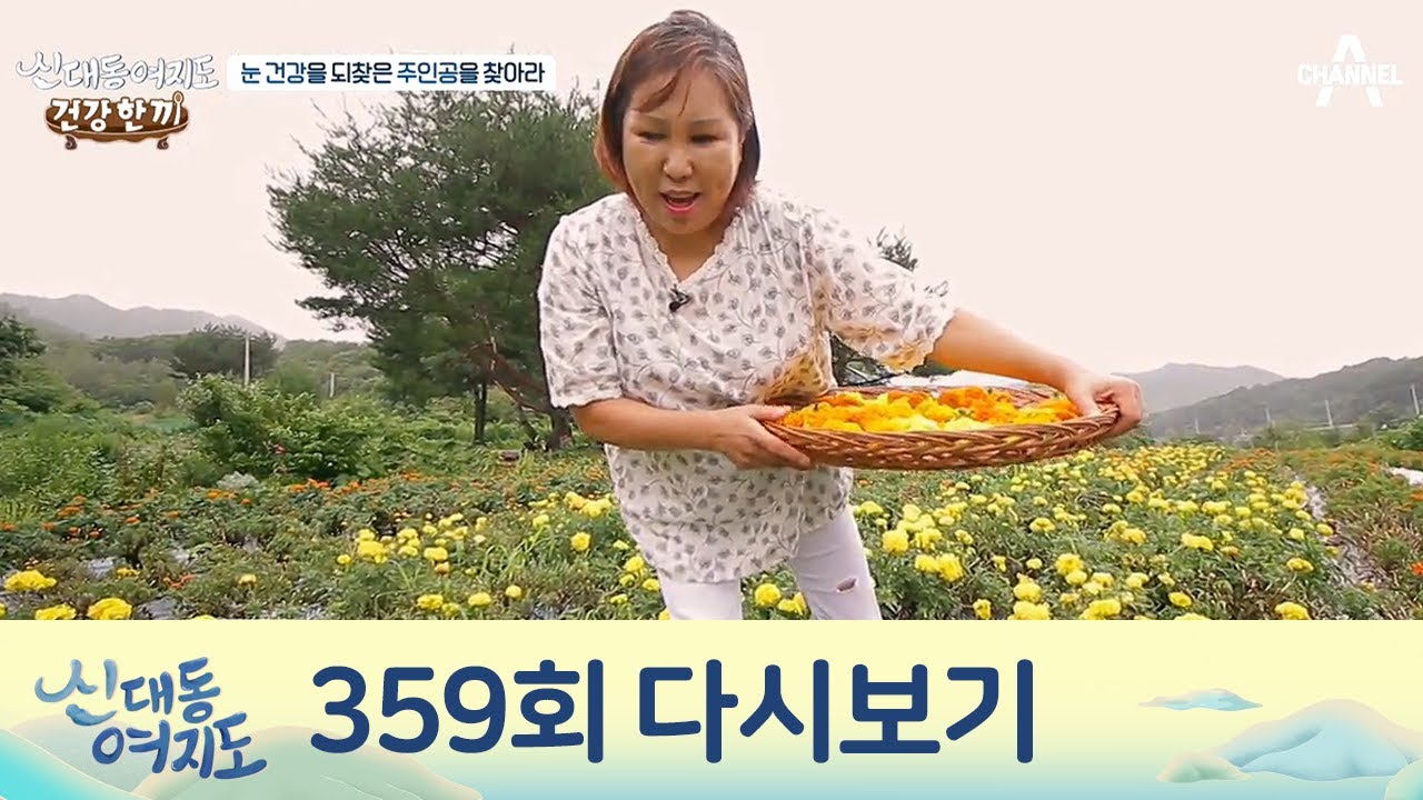 ★현대인의 눈건강 지킴이★ 마리골드! 활용법 & 효능 | 신대동여지도  359 회 다시보기