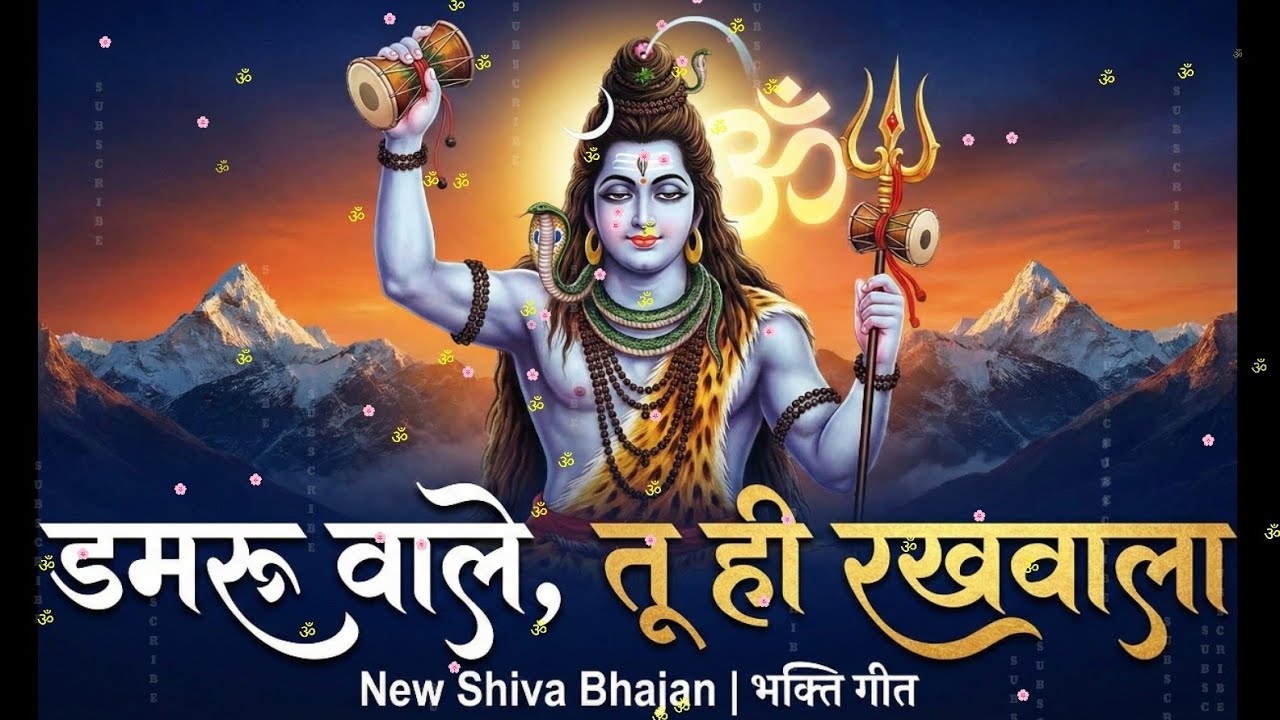 डमरू वाले, तू ही रखवाला | New Shiv Bhakti Bhajan | Soulful Shiva Bhakti Geet | Bhakti Sangam Path