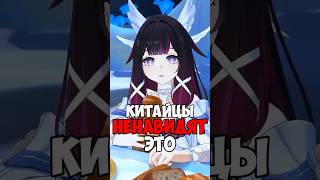 КИТАЙЦЫ НЕНАВИДЯТ ЭТО #genshinimpact #геншин#genshin #hi3rd #hsr #zenlesszonezero #wuwa #reverse1999