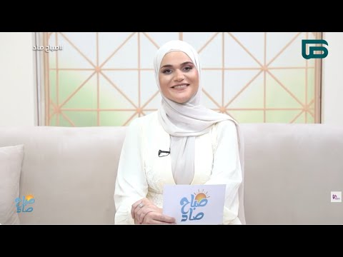 صباح صاد الحلقة الثانية عشر مع هالة يونس