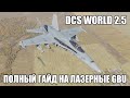 DCS World 2.5 | F/A-18C | Полный гайд по GBU с лазерным наведением