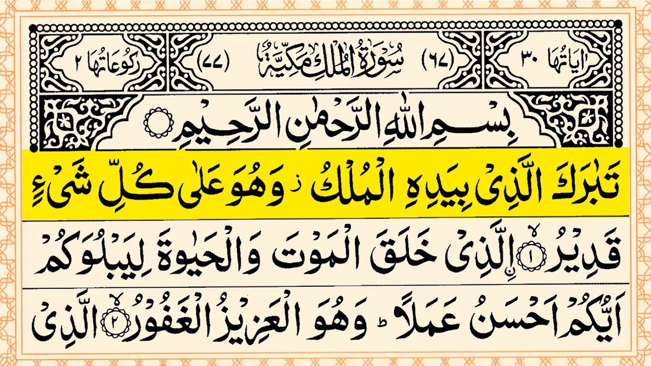 Surah Mulk (Mulk) | Full With Arabic Text | (Episode 06 ) | Surah Yaseen Beautiful Recitation