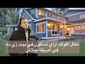 حل مشكلة السكن في امريكا تعالى أقولك ازاى تسكن ببلاش 
