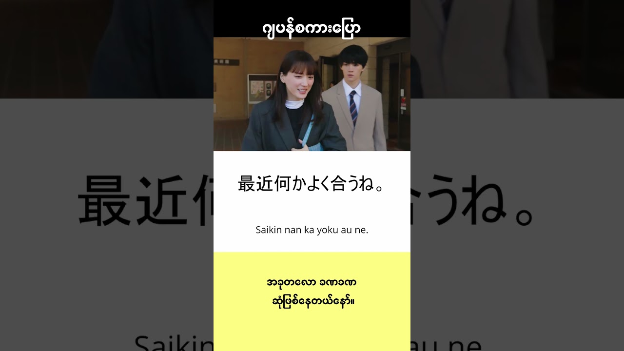 #ဂျပန်စကားပြောအတိုအထွာများ 417 #ဂျပန်စာ #japaneseconversation