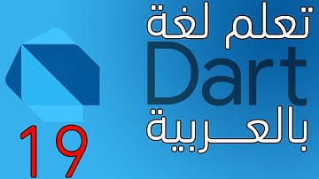 دورة دارت بالعربية : intro to oop in dart
