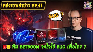 [Dota2] หลังเขาเล่าข่าว EP.41 | BetBoom จงใจใช้ Bug เพื่อโกง? ทั้งที่ทีมงานแจ้งก่อนแล้ว