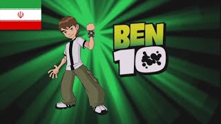 Ben 10: Classic Theme Song - (Persian/فارسی)