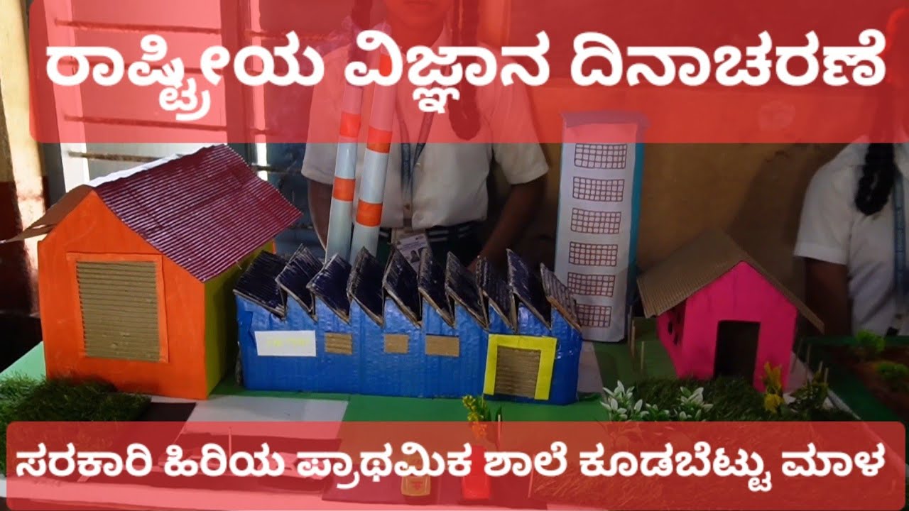 ಸರಕಾರಿ ಹಿರಿಯ ಪ್ರಾಥಮಿಕ ಶಾಲೆ ಕೂಡಬೆಟ್ಟು ಮಾಳ ಕಾರ್ಕಳ. ವಿಜ್ಞಾನ ದಿನಾಚರಣೆ 