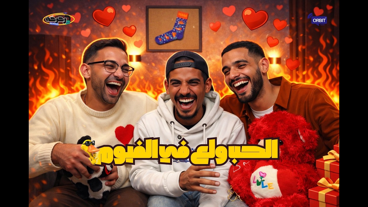 الحب ولع في الفيوم مع احمد فليكس | #بودكاست_رحرحه | الجزء الاول