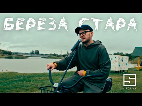 SKOFKA - Береза стара