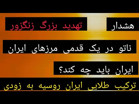 هشدار تهدید بزرگ زنگزور ناتو در یک قدمی مرزهای ایران ایران باید چه کند ترکیب طلایی ایران روسیه 