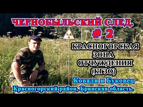 Чернобыльский след. Красногорская зона отчуждения(КгЗО). Ковали, Буковец.