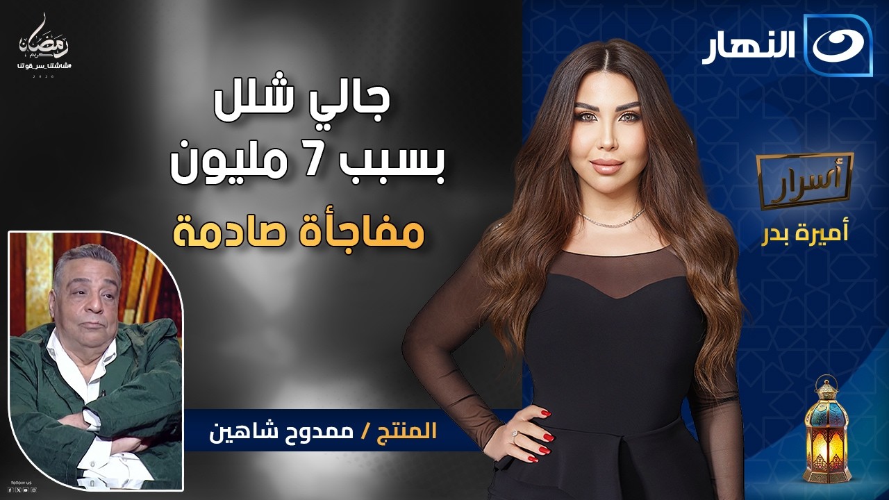 جالي شلل بسبب 7 مليون؟ مفاجأة صادمة من المنتج ممدوح شاهين | أسرار مع أميرة بدر | الأحد 11 رمضان 2026
