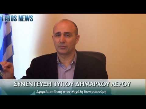 Συνέντευξη Τύπου Δημάρχου Λέρου 19/12/2013