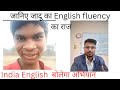 Jadu kisku ka fluency ka raaj .. Spoken English video/ tips