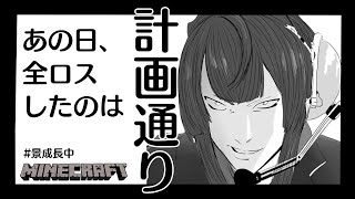【マイクラ】今日寝坊したのももちろん計画通り【にじさんじ/長尾景】
