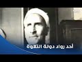 دولة التلاوة |  الشيخ علي محمود.. صوت متفرد بينور القلب والروح بالسكينة