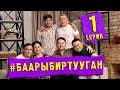 СЕРИАЛ #БААРЫБИРТУУГАН 1-СЕРИЯ