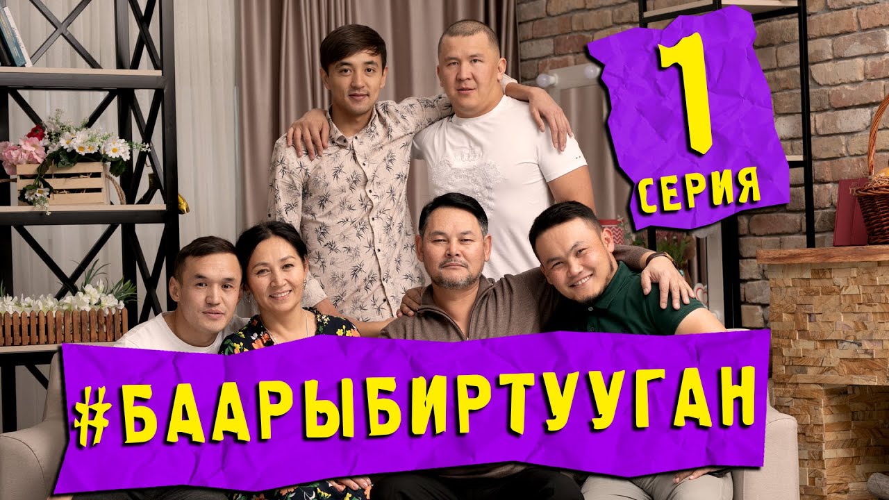 СЕРИАЛ #БААРЫБИРТУУГАН 1-СЕРИЯ
