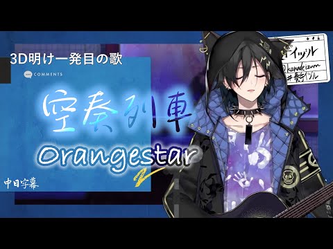 【奏手イヅル】〈空奏列車〉Orangestar（中日字幕）211102