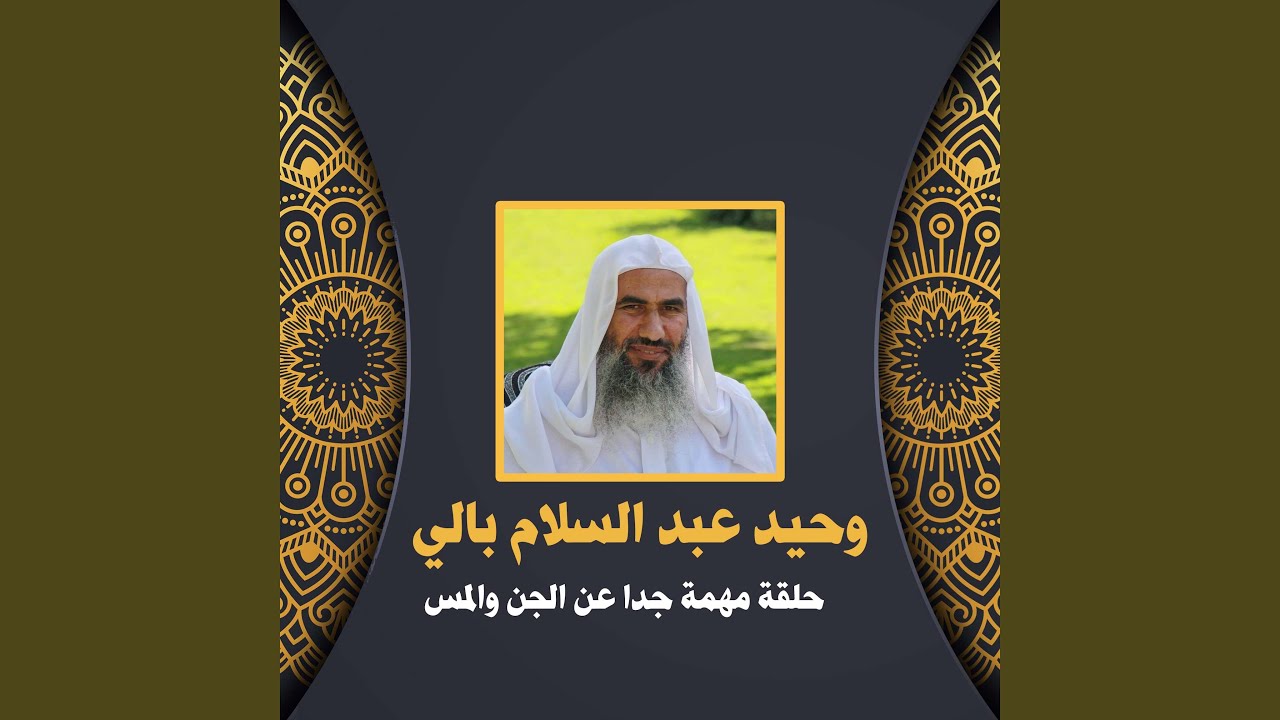 حلقة مهمة جدا عن الجن والمس