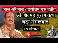 LIVE🔴 19/05/26 शिवमहापुराण कथा Pradeep Mishra Live Shivpuran Katha